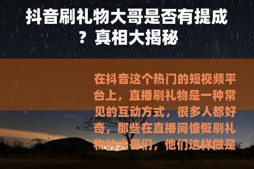 抖音刷礼物大哥是否有提成？真相大揭秘
