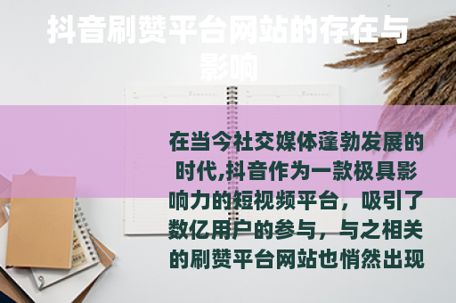 抖音刷赞平台网站的存在与影响