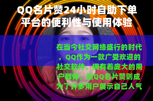 QQ名片赞24小时自助下单平台的便利性与使用体验