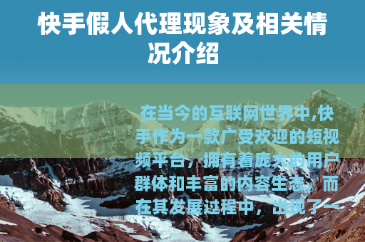快手假人代理现象及相关情况介绍