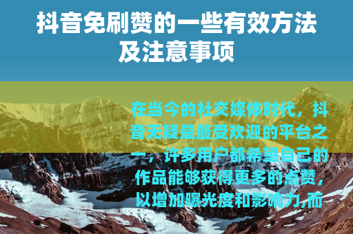 抖音免刷赞的一些有效方法及注意事项