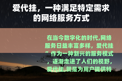 爱代挂，一种满足特定需求的网络服务方式