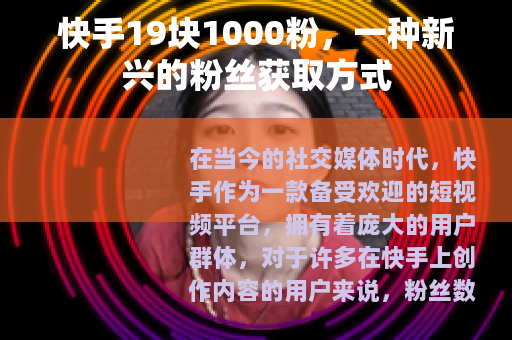 快手19块1000粉，一种新兴的粉丝获取方式