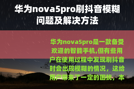 华为nova5pro刷抖音模糊问题及解决方法