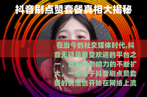 抖音刷点赞套餐真相大揭秘