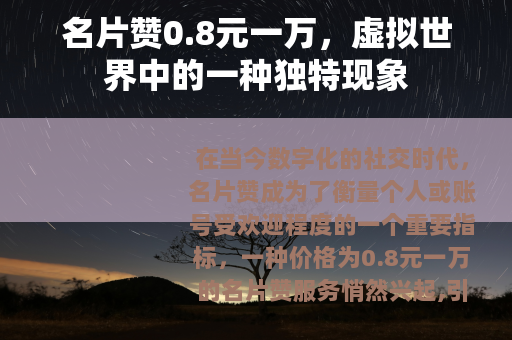 名片赞0.8元一万，虚拟世界中的一种独特现象