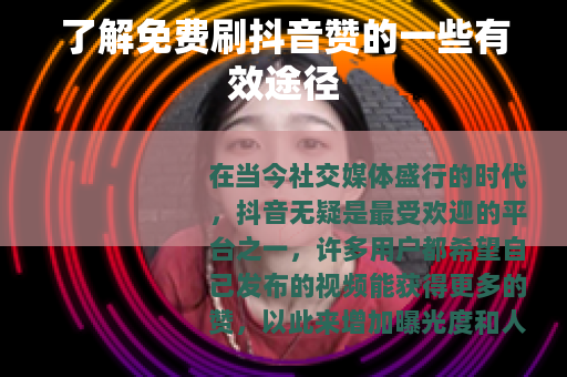 了解免费刷抖音赞的一些有效途径