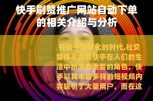快手刷赞推广网站自动下单的相关介绍与分析