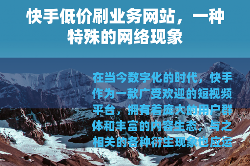 快手低价刷业务网站，一种特殊的网络现象