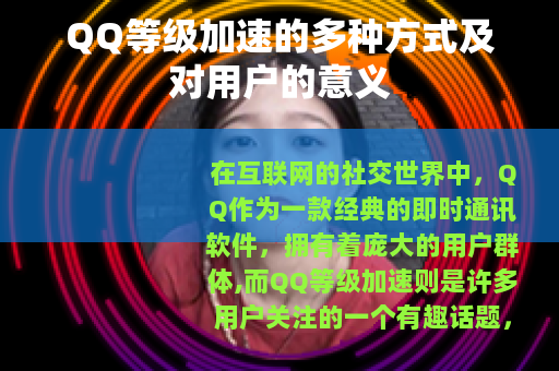 QQ等级加速的多种方式及对用户的意义