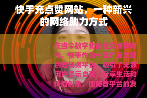 快手充点赞网站，一种新兴的网络助力方式