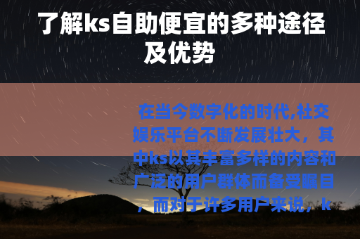 了解ks自助便宜的多种途径及优势