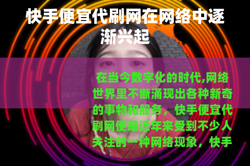 快手便宜代刷网在网络中逐渐兴起