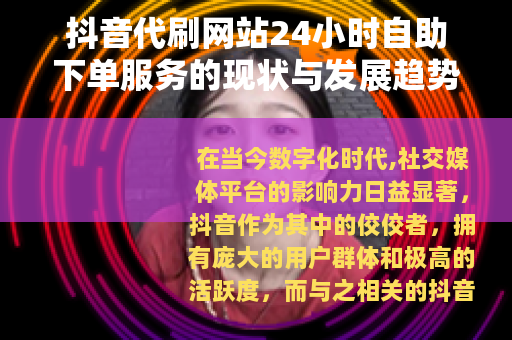 抖音代刷网站24小时自助下单服务的现状与发展趋势