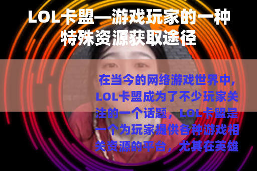 LOL卡盟—游戏玩家的一种特殊资源获取途径