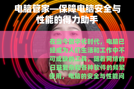 电脑管家—保障电脑安全与性能的得力助手