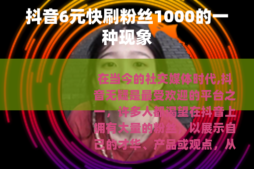 抖音6元快刷粉丝1000的一种现象