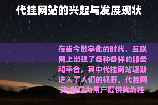 代挂网站的兴起与发展现状