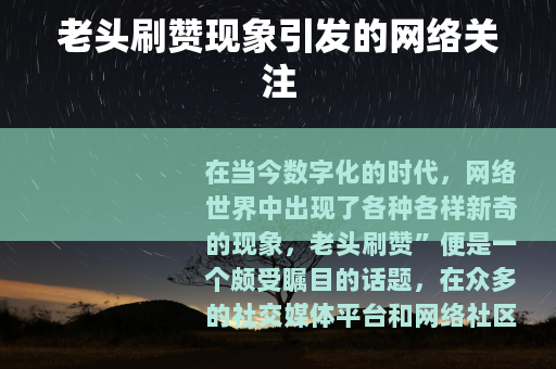 老头刷赞现象引发的网络关注