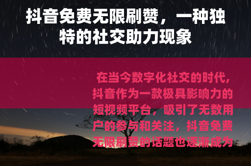 抖音免费无限刷赞，一种独特的社交助力现象