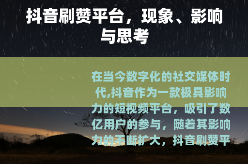 抖音刷赞平台，现象、影响与思考