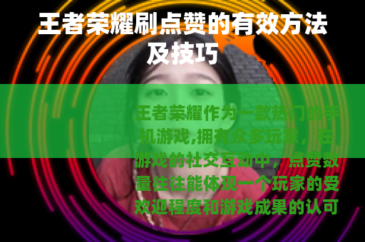 王者荣耀刷点赞的有效方法及技巧