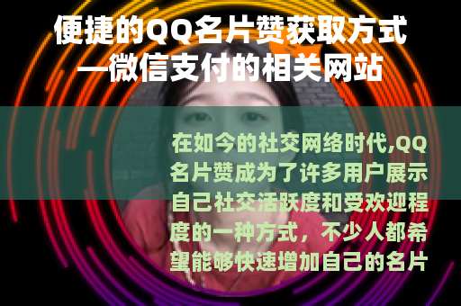 便捷的QQ名片赞获取方式—微信支付的相关网站