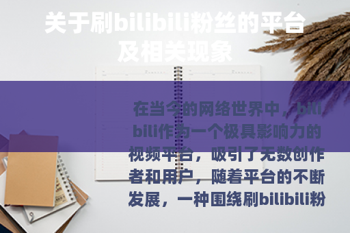 关于刷bilibili粉丝的平台及相关现象