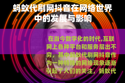 蚂蚁代刷网抖音在网络世界中的发展与影响