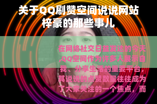 关于QQ刷赞空间说说网站梓豪的那些事儿