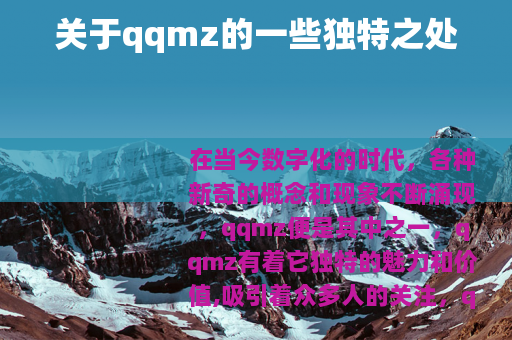 关于qqmz的一些独特之处