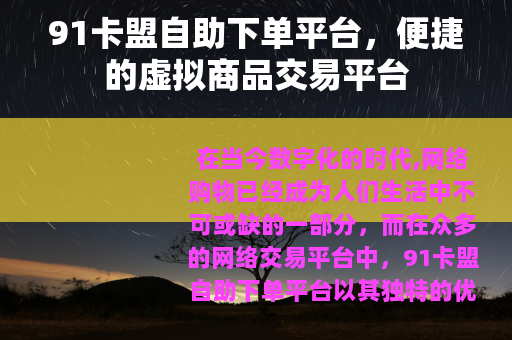 91卡盟自助下单平台，便捷的虚拟商品交易平台