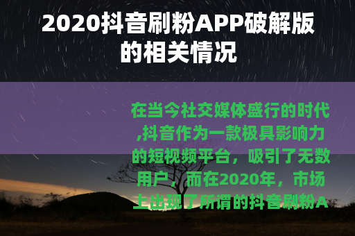 2020抖音刷粉APP破解版的相关情况