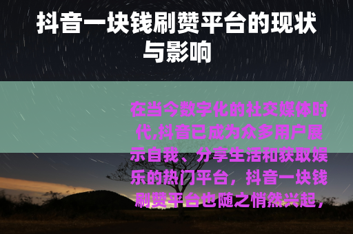 抖音一块钱刷赞平台的现状与影响