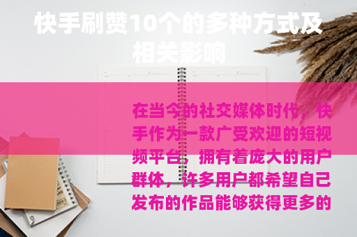 快手刷赞10个的多种方式及相关影响