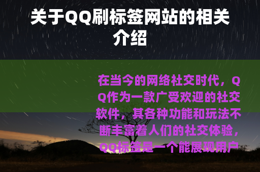 关于QQ刷标签网站的相关介绍