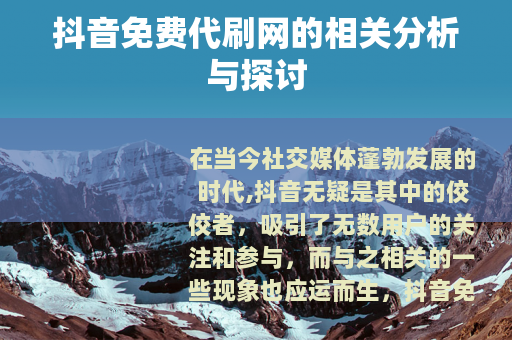抖音免费代刷网的相关分析与探讨