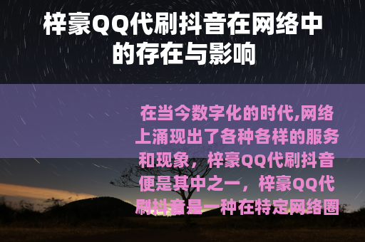 梓豪QQ代刷抖音在网络中的存在与影响