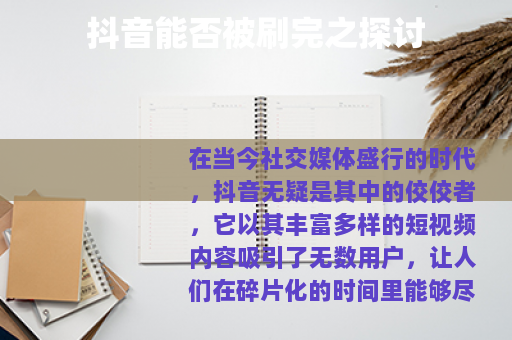 抖音能否被刷完之探讨