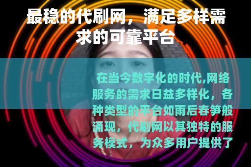 最稳的代刷网，满足多样需求的可靠平台