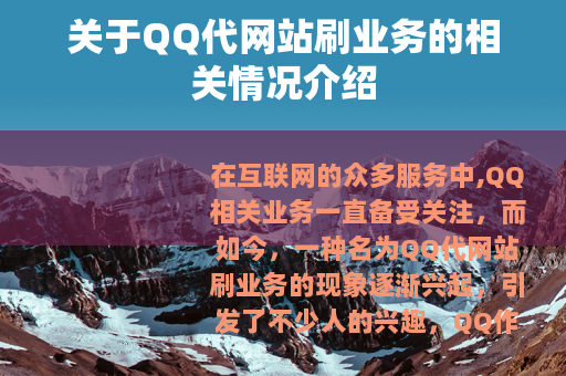 关于QQ代网站刷业务的相关情况介绍