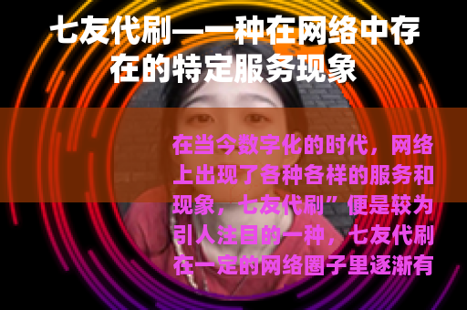 七友代刷—一种在网络中存在的特定服务现象