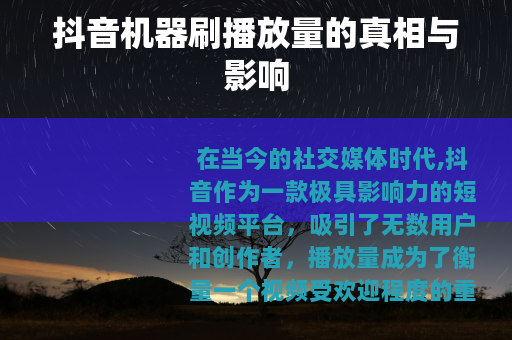 抖音机器刷播放量的真相与影响