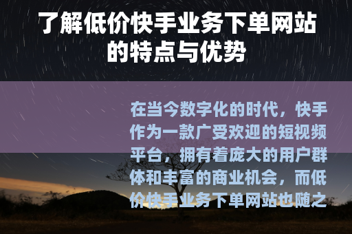 了解低价快手业务下单网站的特点与优势