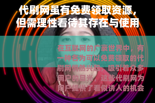 代刷网虽有免费领取资源，但需理性看待其存在与使用