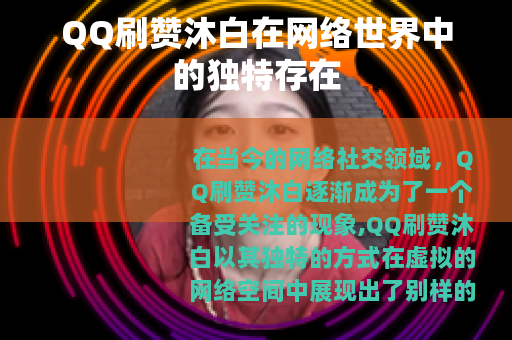 QQ刷赞沐白在网络世界中的独特存在