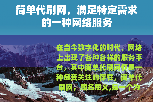 简单代刷网，满足特定需求的一种网络服务
