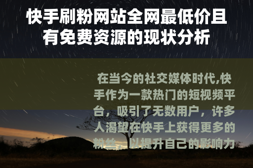 快手刷粉网站全网最低价且有免费资源的现状分析