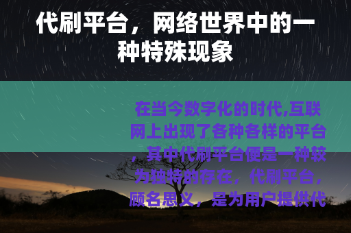 代刷平台，网络世界中的一种特殊现象