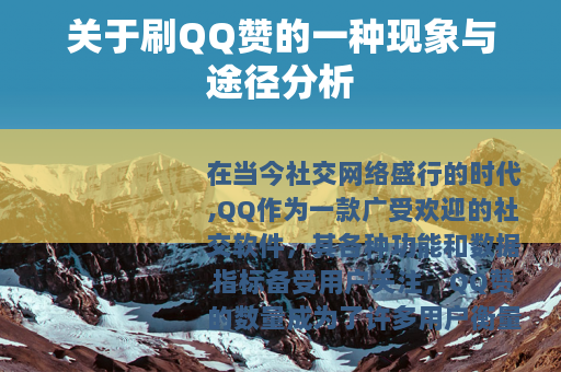 关于刷QQ赞的一种现象与途径分析